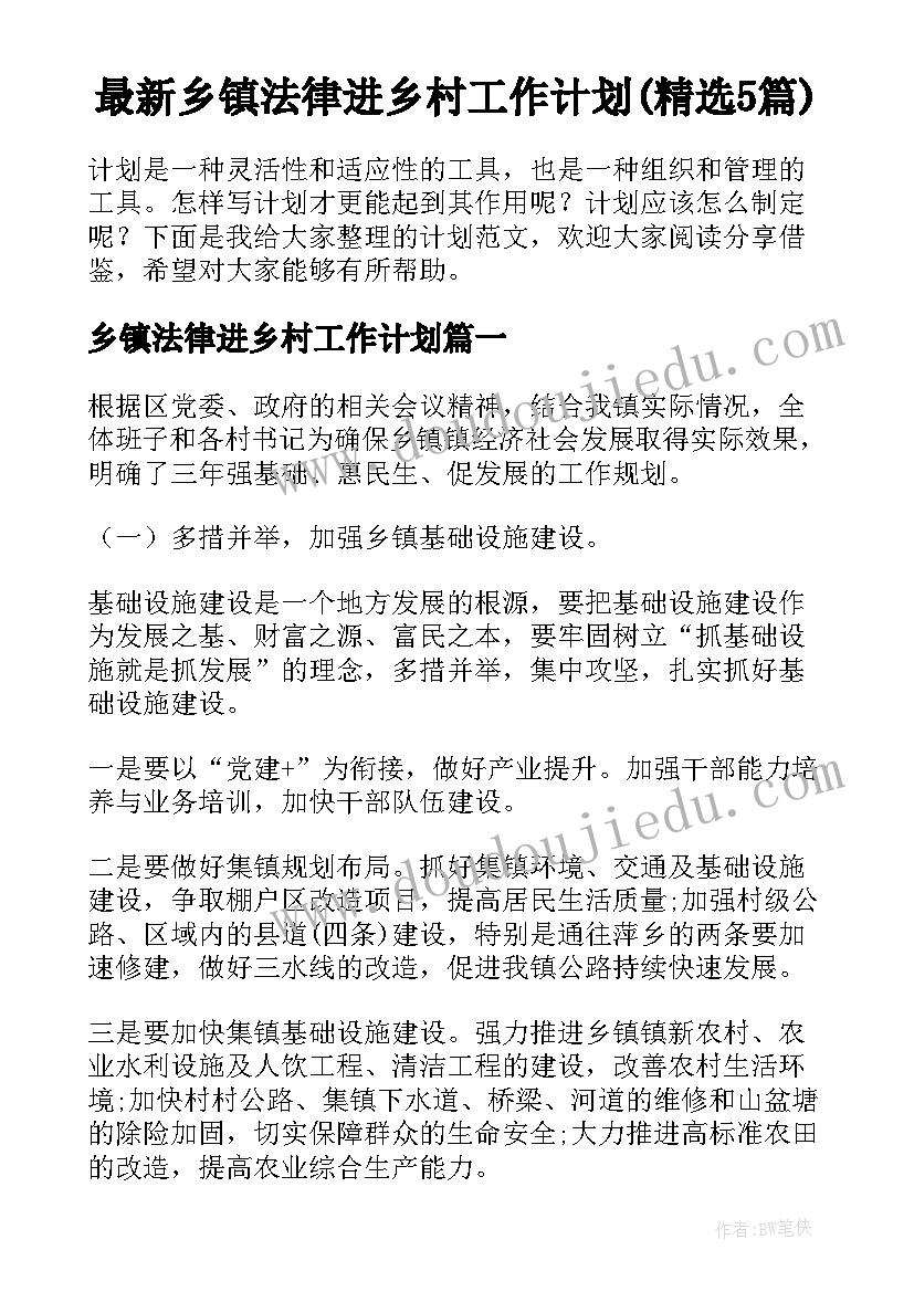 最新乡镇法律进乡村工作计划(精选5篇)