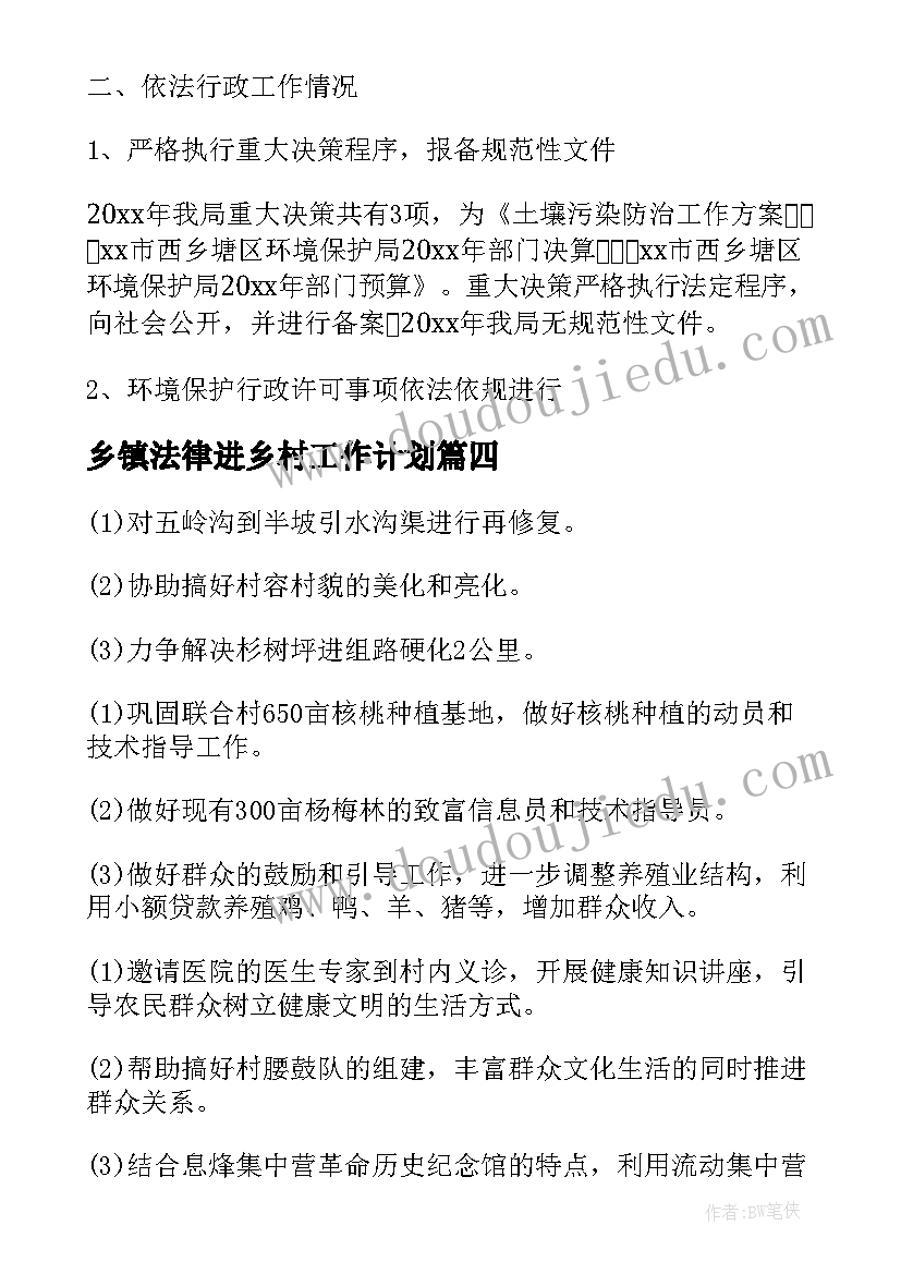 最新乡镇法律进乡村工作计划(精选5篇)