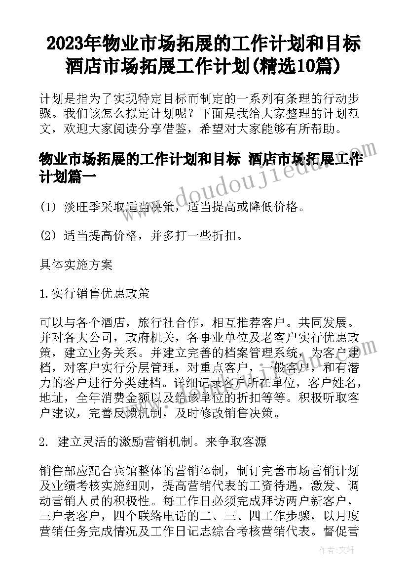 2023年物业市场拓展的工作计划和目标 酒店市场拓展工作计划(精选10篇)