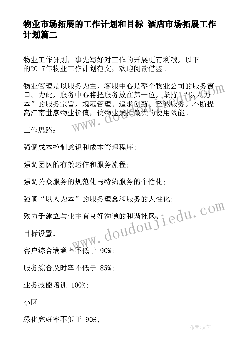 2023年物业市场拓展的工作计划和目标 酒店市场拓展工作计划(精选10篇)