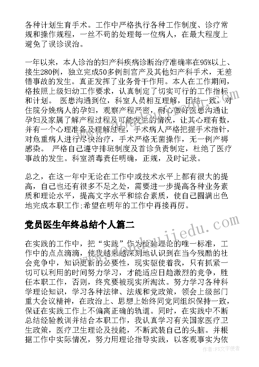 党员医生年终总结个人(实用7篇)