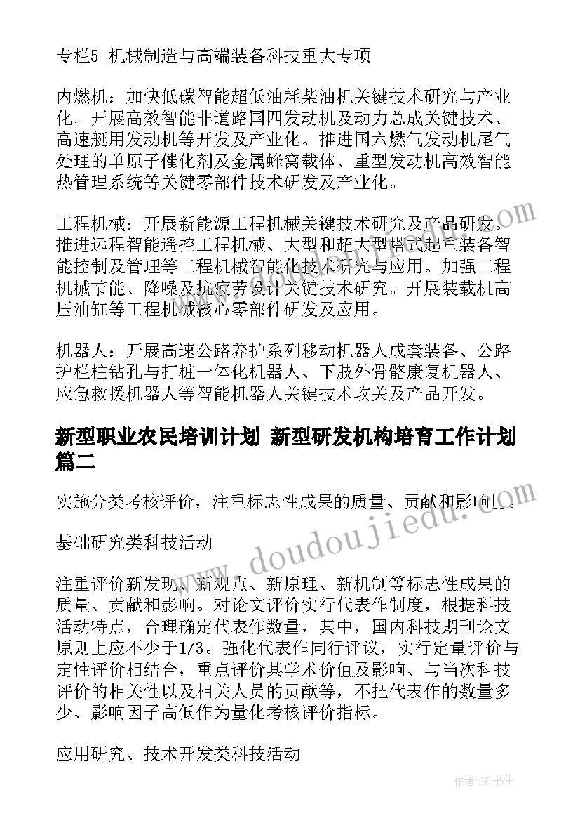 2023年新型职业农民培训计划 新型研发机构培育工作计划(汇总5篇)