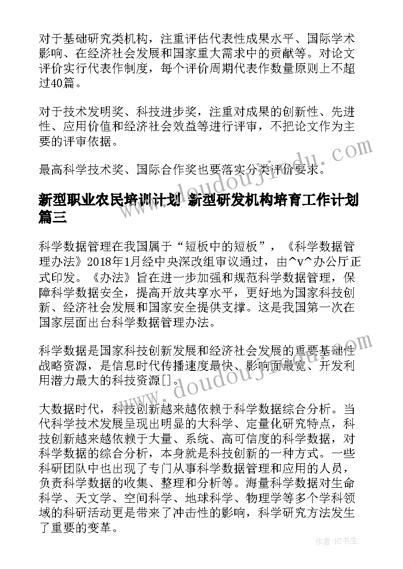 2023年新型职业农民培训计划 新型研发机构培育工作计划(汇总5篇)