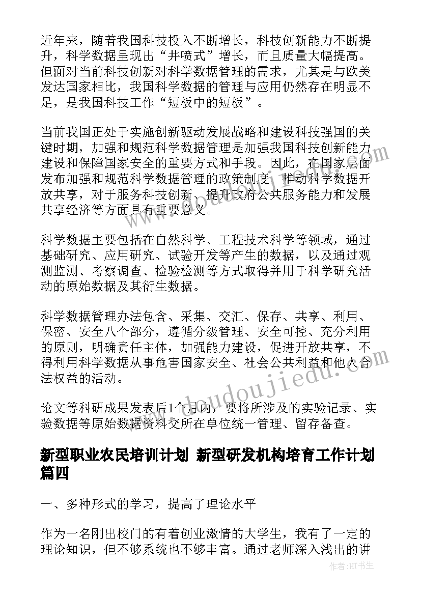 2023年新型职业农民培训计划 新型研发机构培育工作计划(汇总5篇)