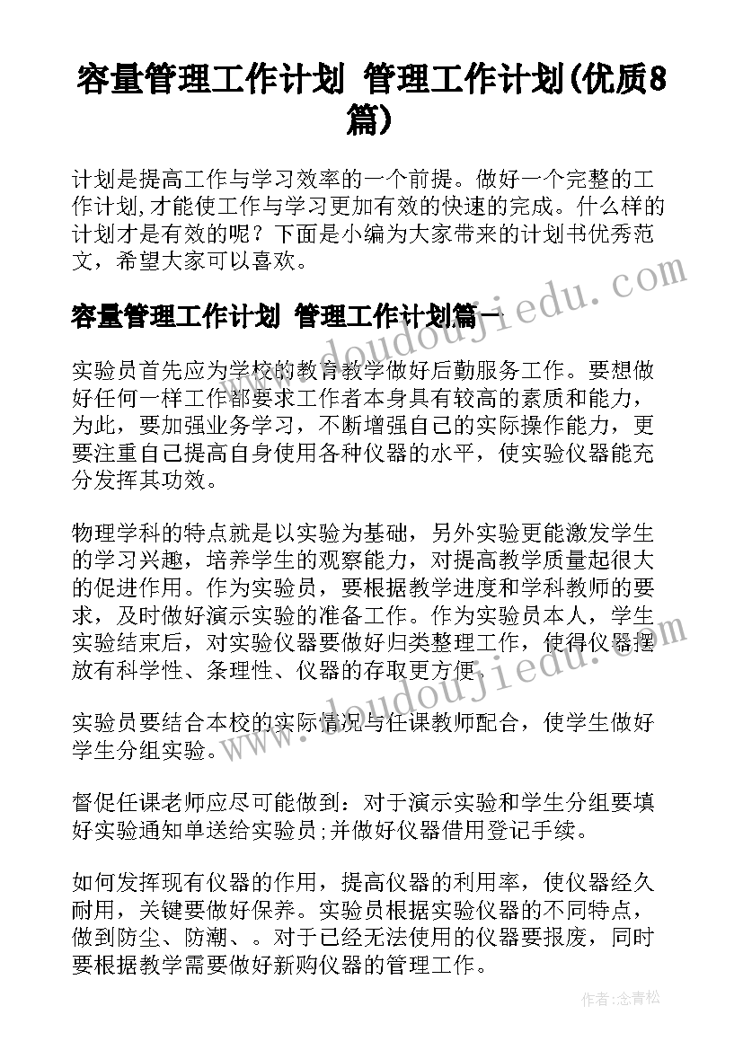 容量管理工作计划 管理工作计划(优质8篇)