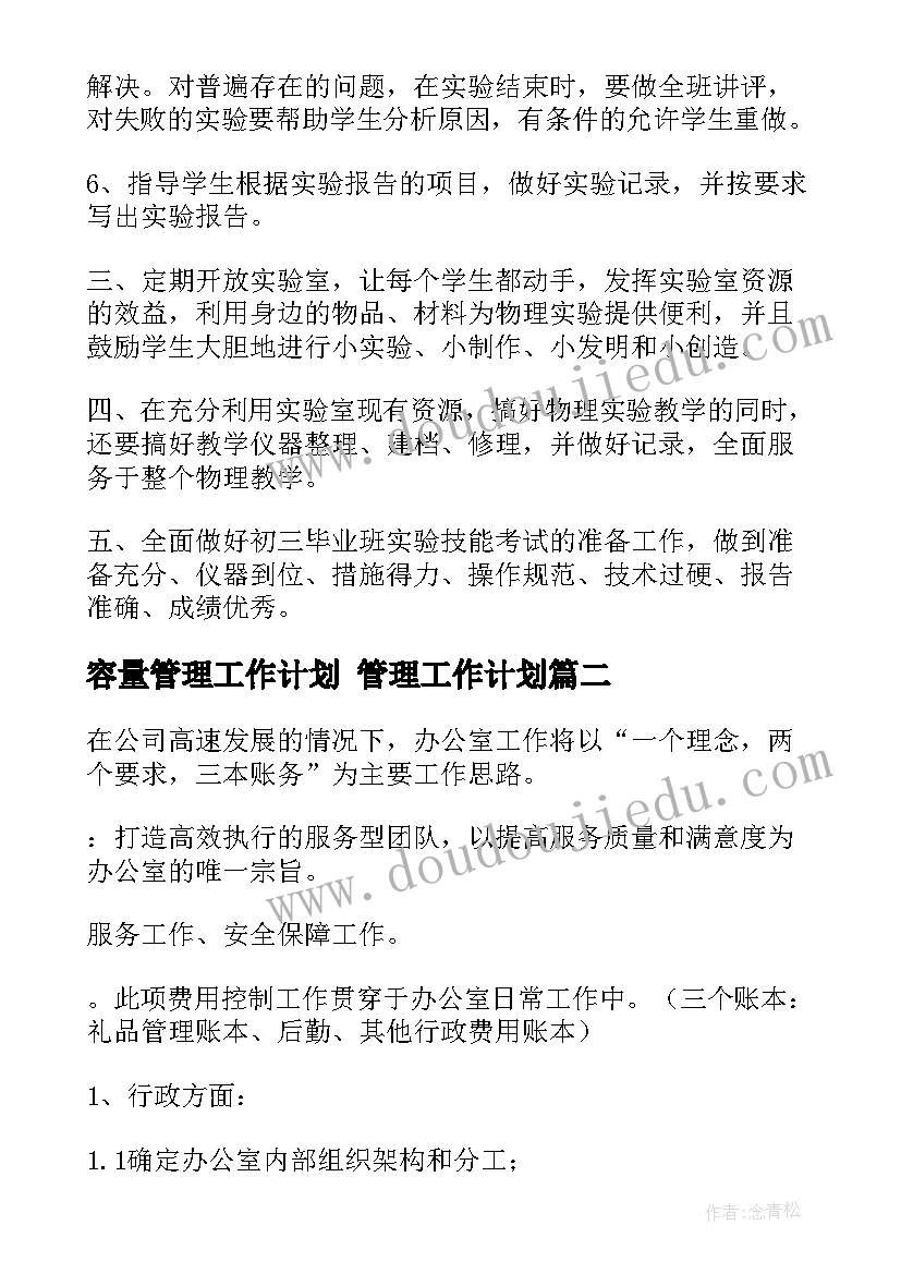 容量管理工作计划 管理工作计划(优质8篇)