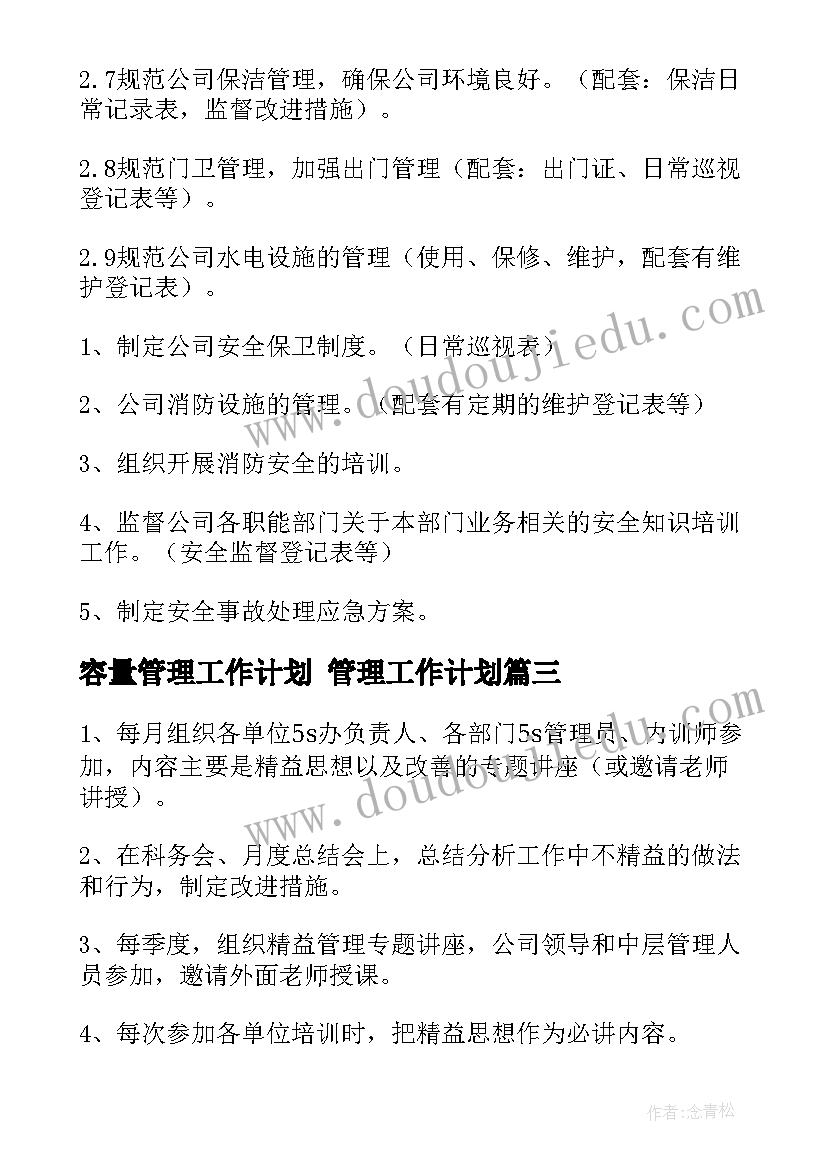 容量管理工作计划 管理工作计划(优质8篇)