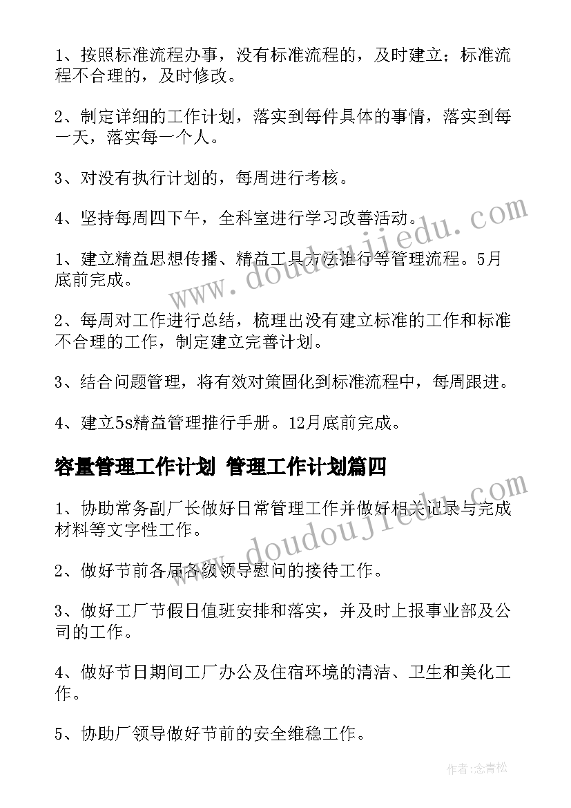 容量管理工作计划 管理工作计划(优质8篇)