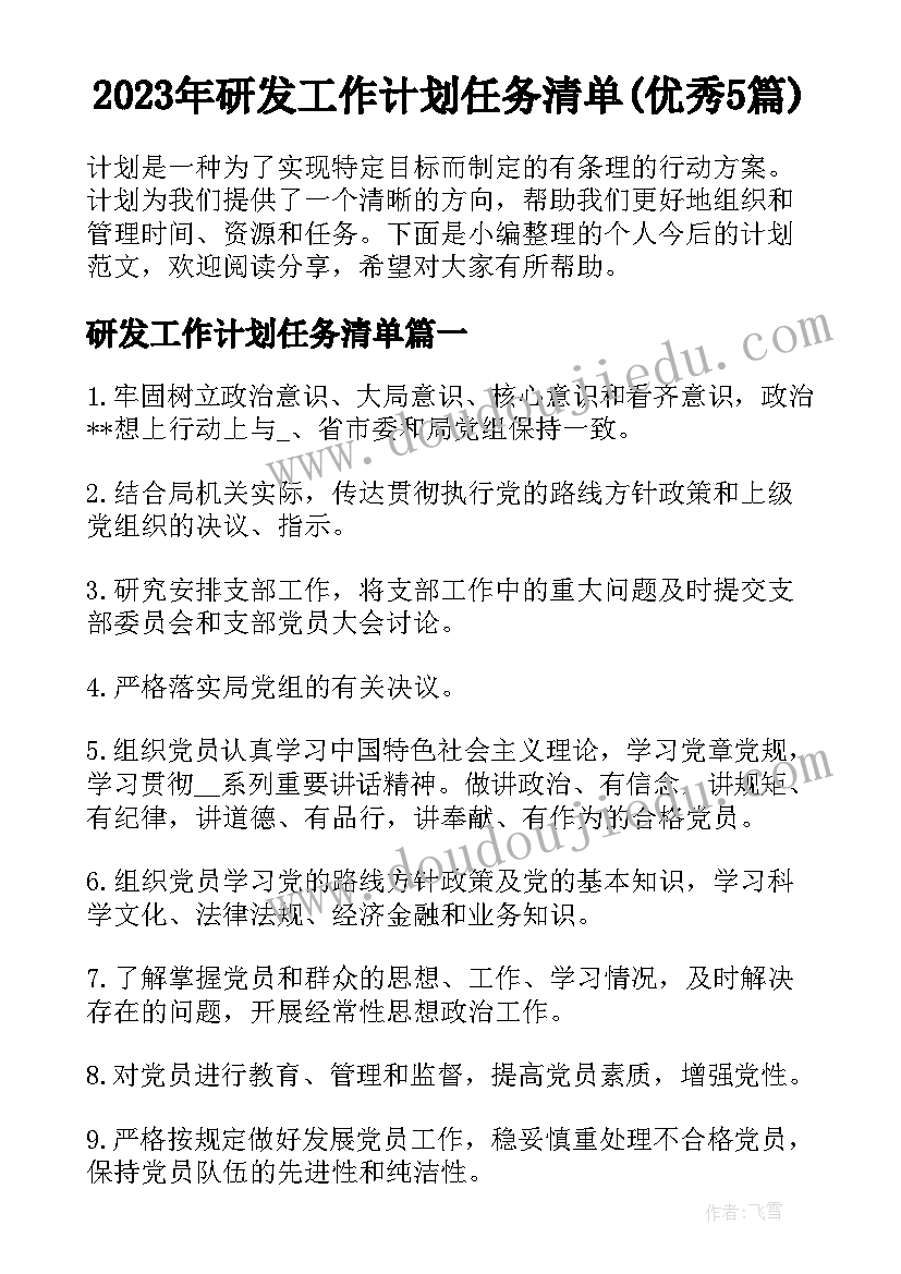 2023年研发工作计划任务清单(优秀5篇)