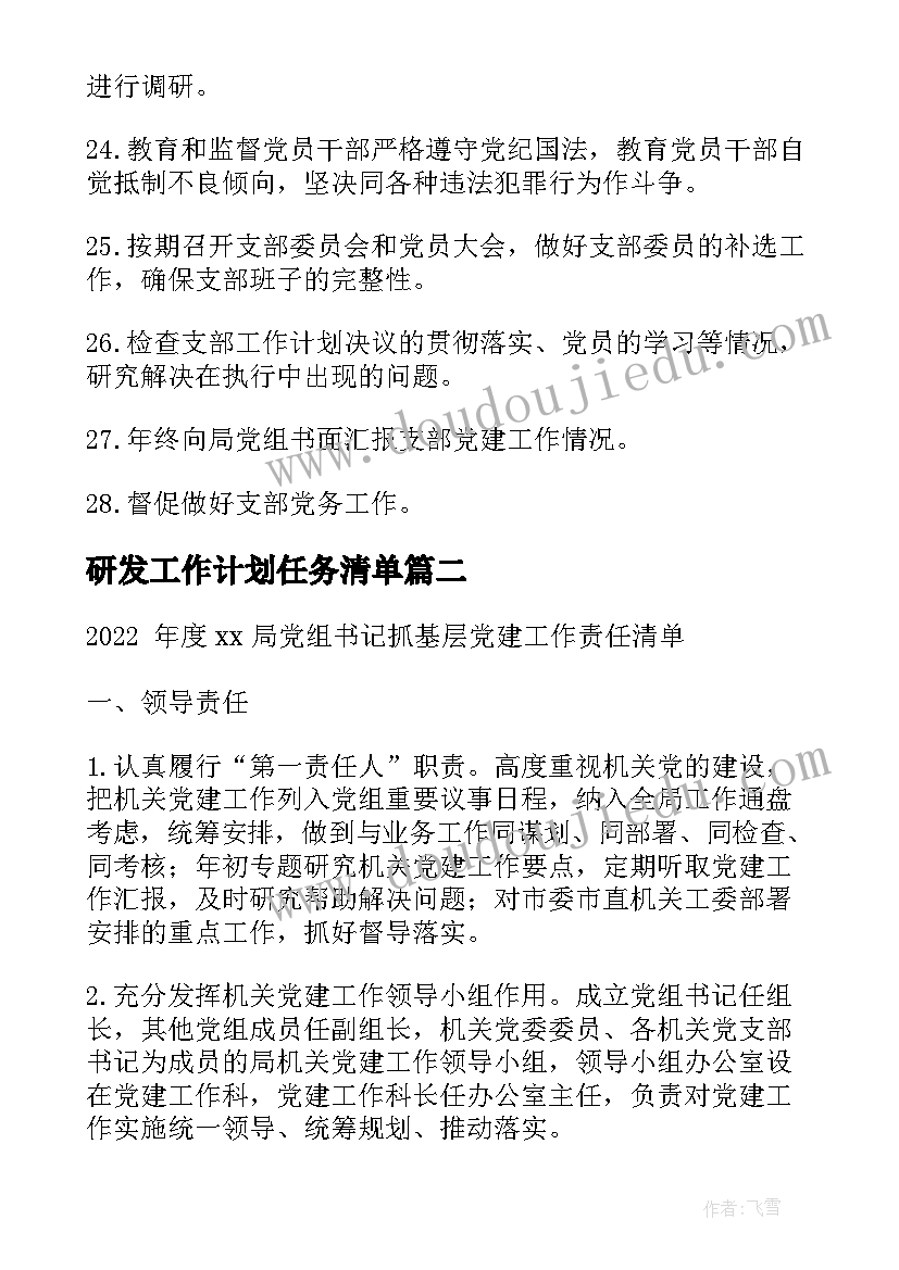 2023年研发工作计划任务清单(优秀5篇)