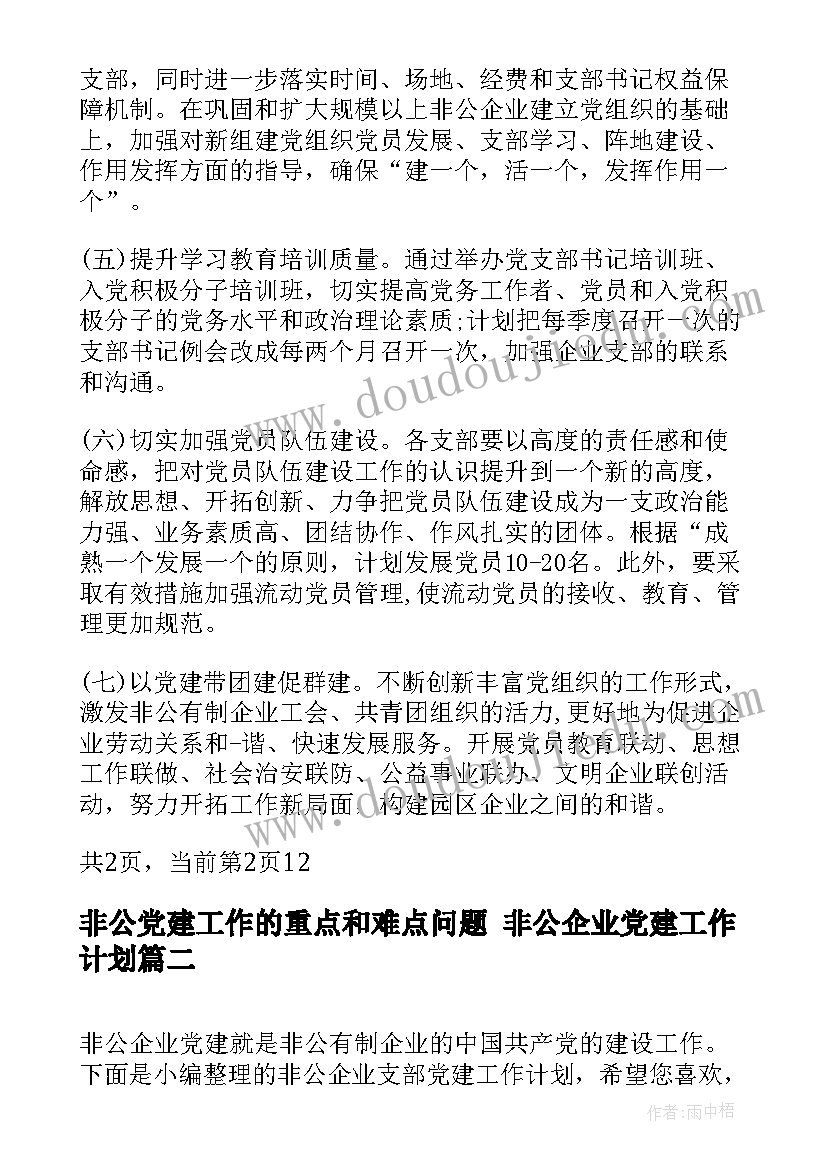 最新非公党建工作的重点和难点问题 非公企业党建工作计划(精选5篇)