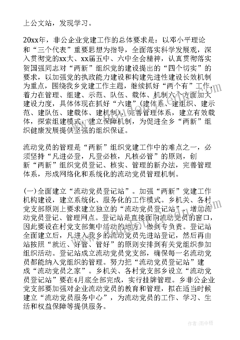 最新非公党建工作的重点和难点问题 非公企业党建工作计划(精选5篇)