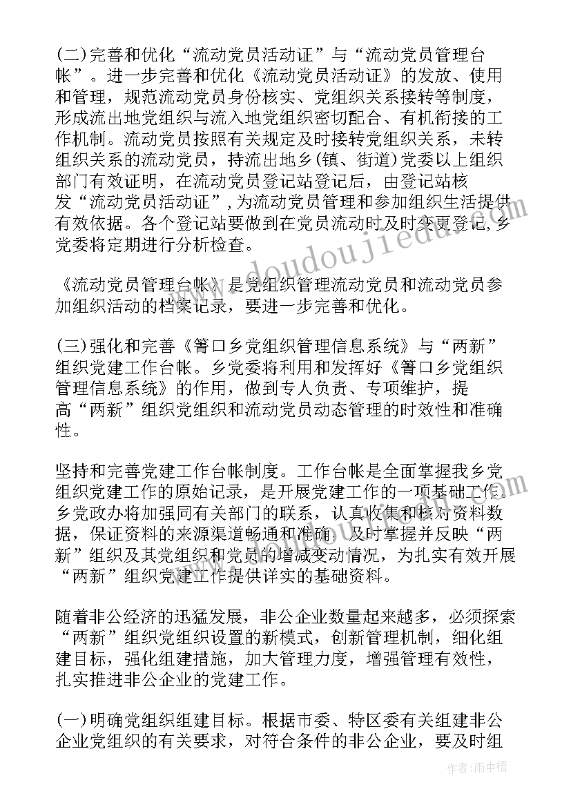 最新非公党建工作的重点和难点问题 非公企业党建工作计划(精选5篇)