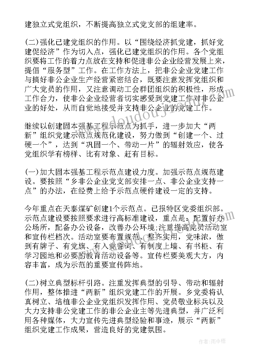 最新非公党建工作的重点和难点问题 非公企业党建工作计划(精选5篇)