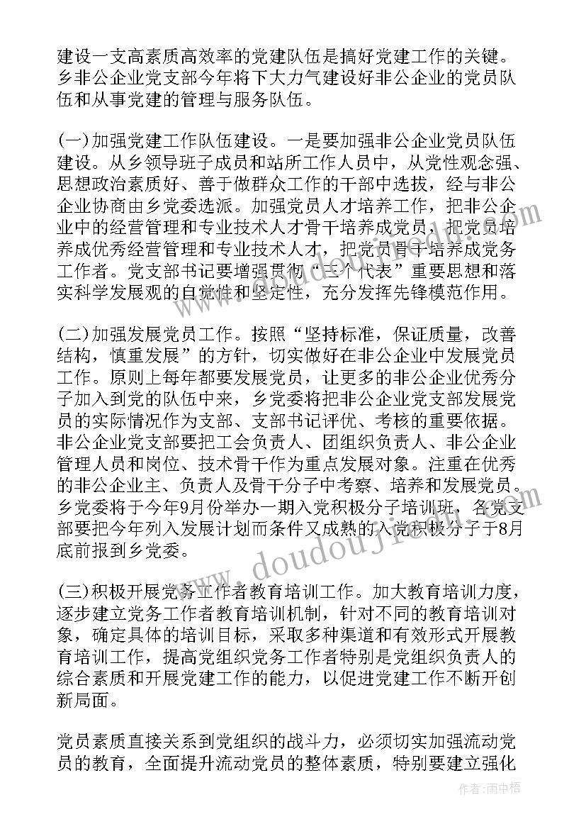 最新非公党建工作的重点和难点问题 非公企业党建工作计划(精选5篇)