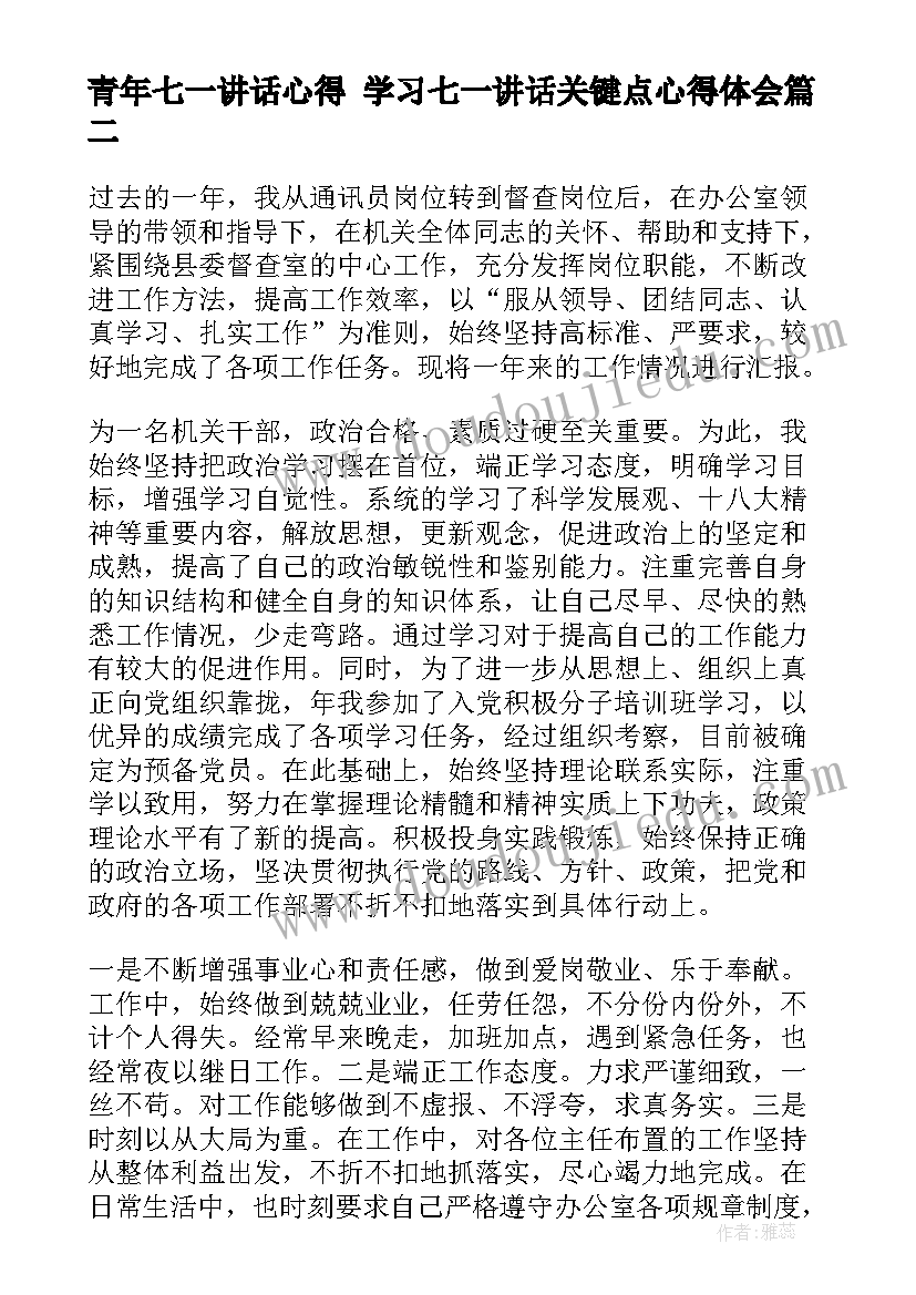 青年七一讲话心得 学习七一讲话关键点心得体会(模板5篇)