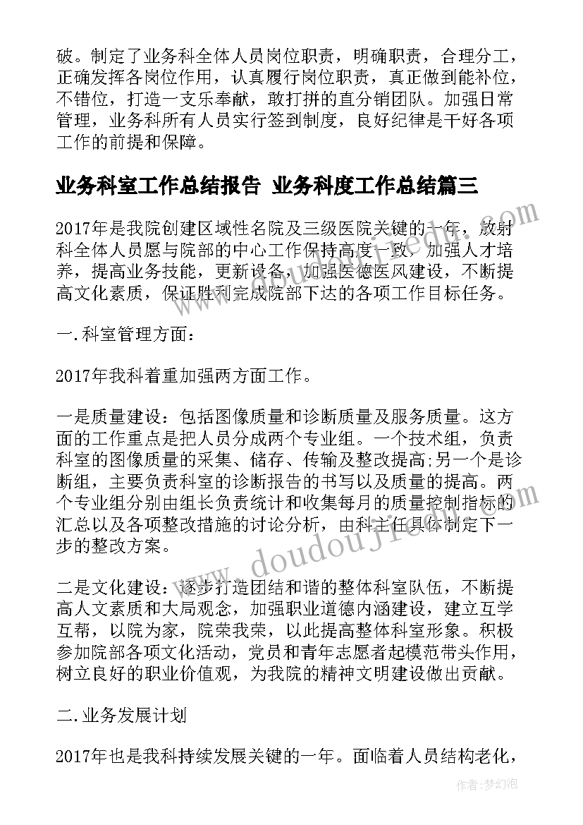 最新业务科室工作总结报告 业务科度工作总结(汇总5篇)