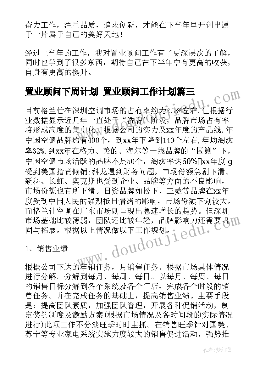 置业顾问下周计划 置业顾问工作计划(大全5篇)