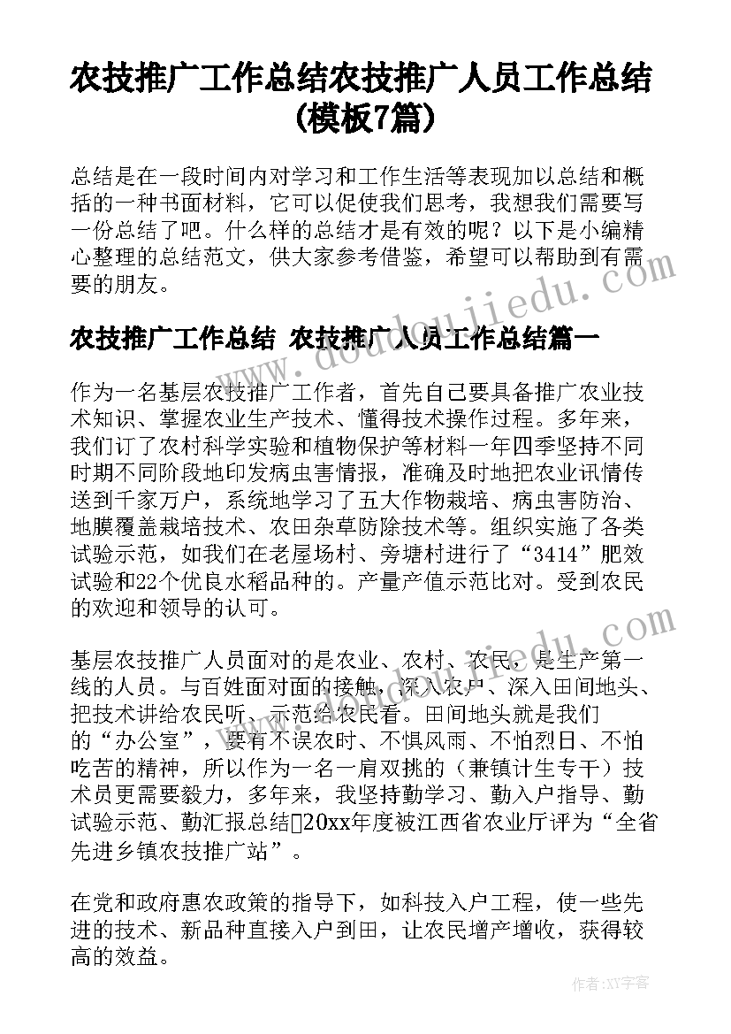 农技推广工作总结 农技推广人员工作总结(模板7篇)