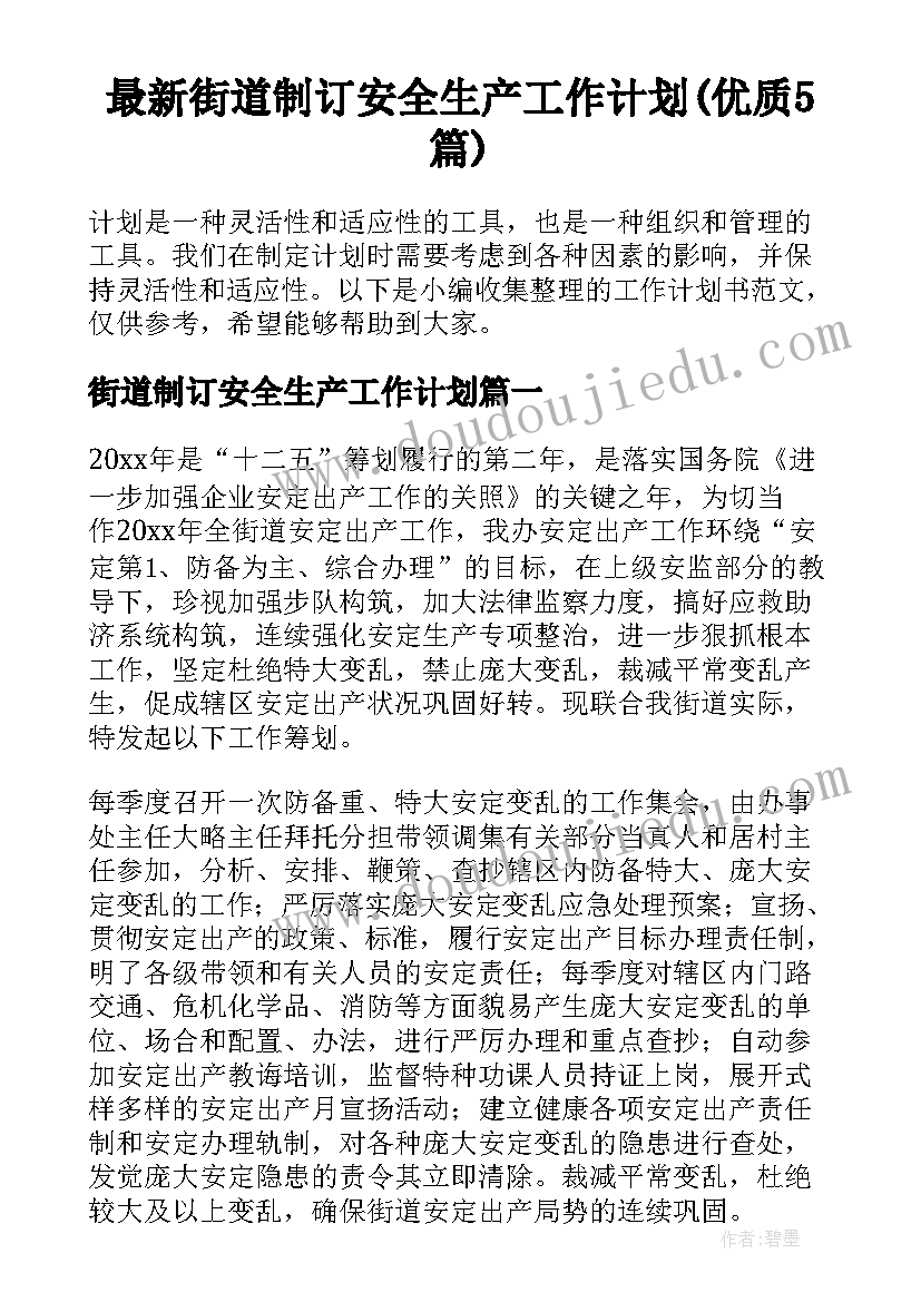 最新街道制订安全生产工作计划(优质5篇)