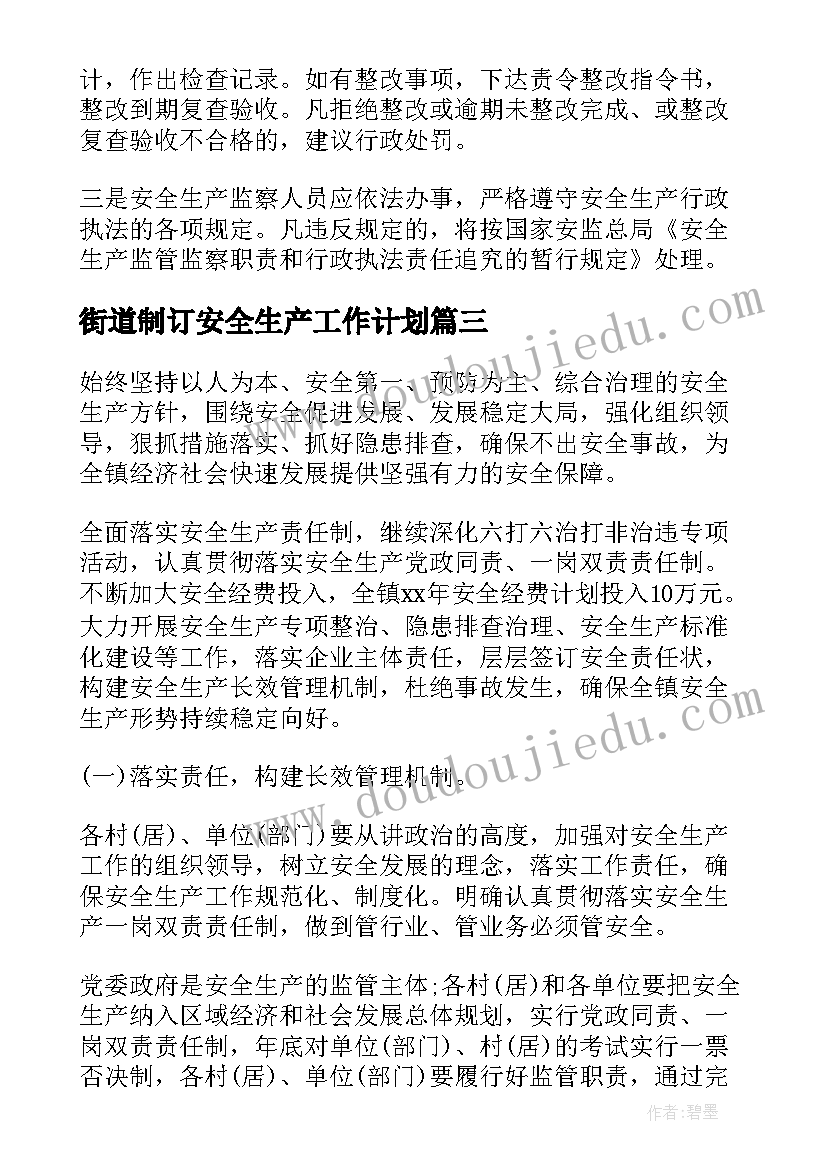 最新街道制订安全生产工作计划(优质5篇)