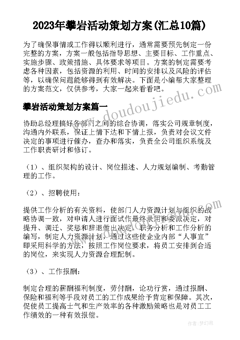 2023年攀岩活动策划方案(汇总10篇)