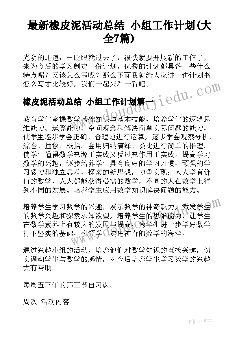 最新橡皮泥活动总结 小组工作计划(大全7篇)