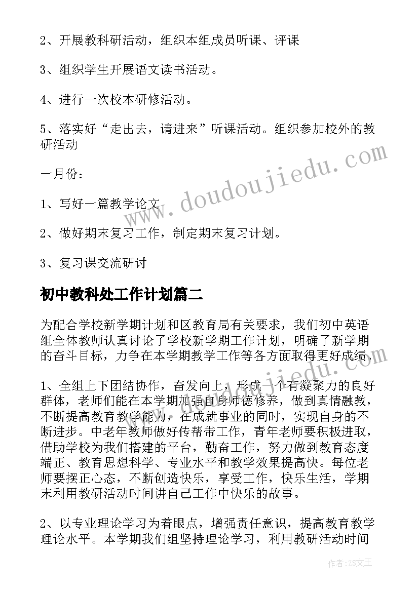 2023年初中教科处工作计划(优质10篇)