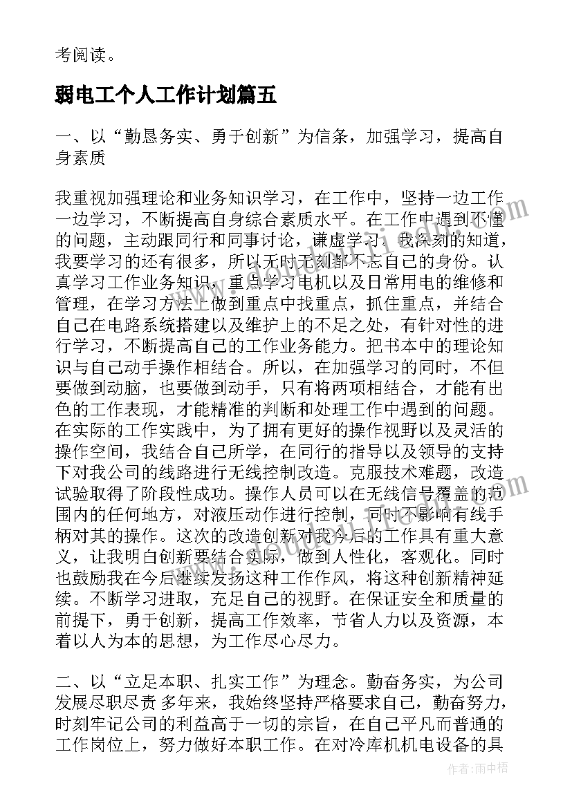 2023年弱电工个人工作计划(优质5篇)