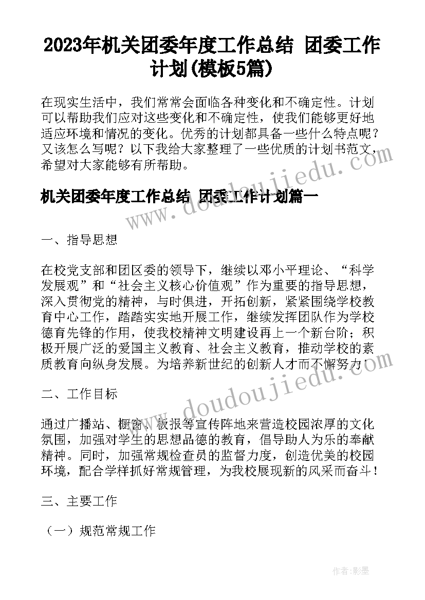 2023年机关团委年度工作总结 团委工作计划(模板5篇)