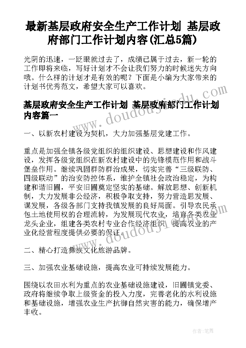 最新基层政府安全生产工作计划 基层政府部门工作计划内容(汇总5篇)