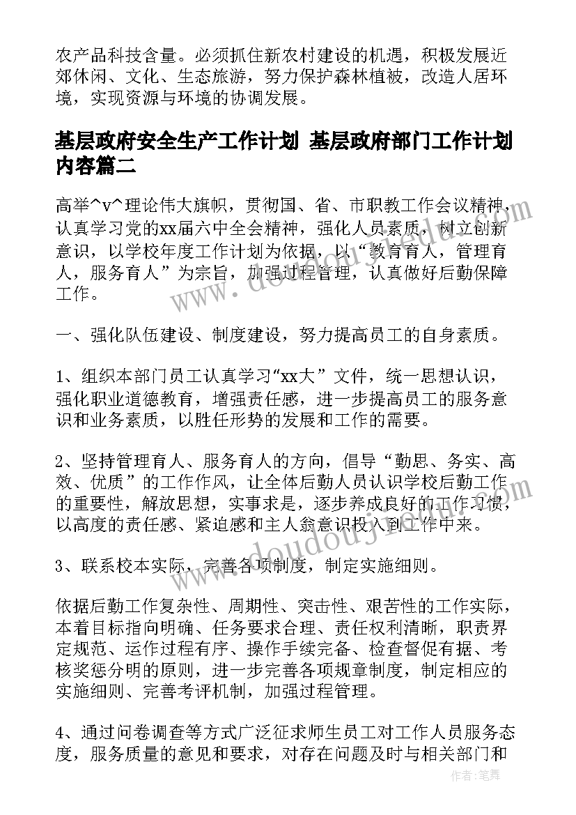 最新基层政府安全生产工作计划 基层政府部门工作计划内容(汇总5篇)