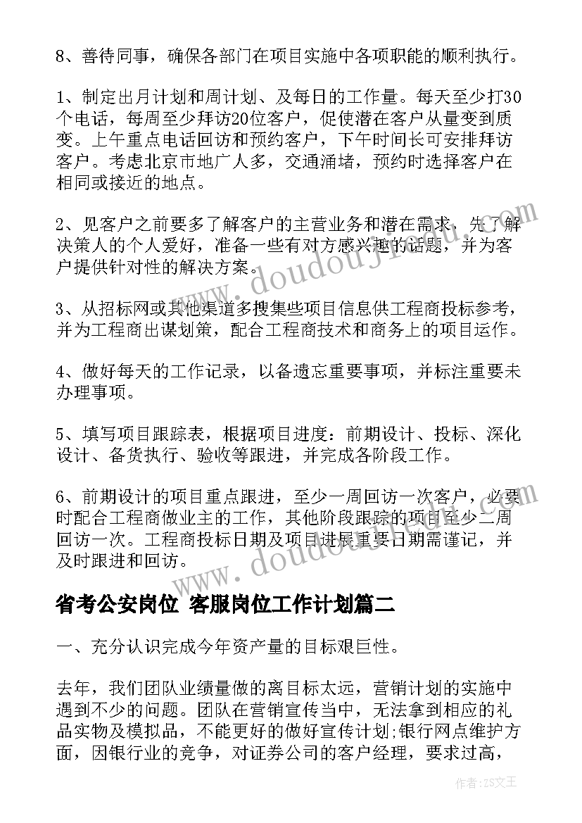 省考公安岗位 客服岗位工作计划(优秀8篇)