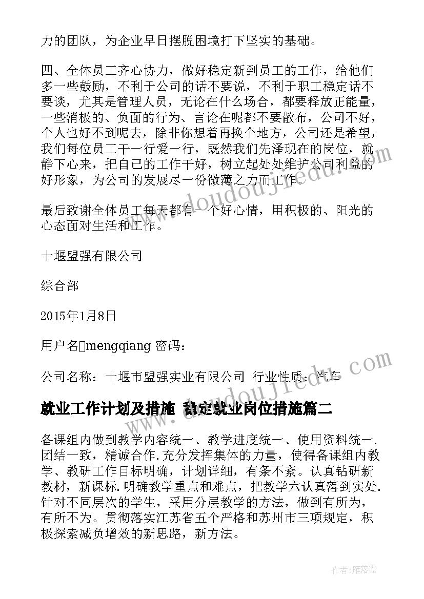 2023年就业工作计划及措施 稳定就业岗位措施(优质6篇)