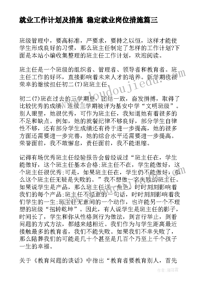 2023年就业工作计划及措施 稳定就业岗位措施(优质6篇)