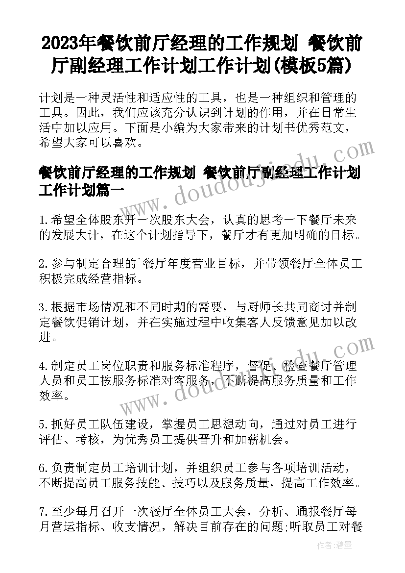 2023年餐饮前厅经理的工作规划 餐饮前厅副经理工作计划工作计划(模板5篇)