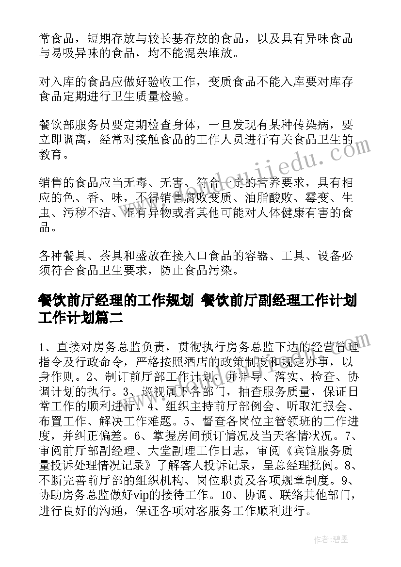 2023年餐饮前厅经理的工作规划 餐饮前厅副经理工作计划工作计划(模板5篇)