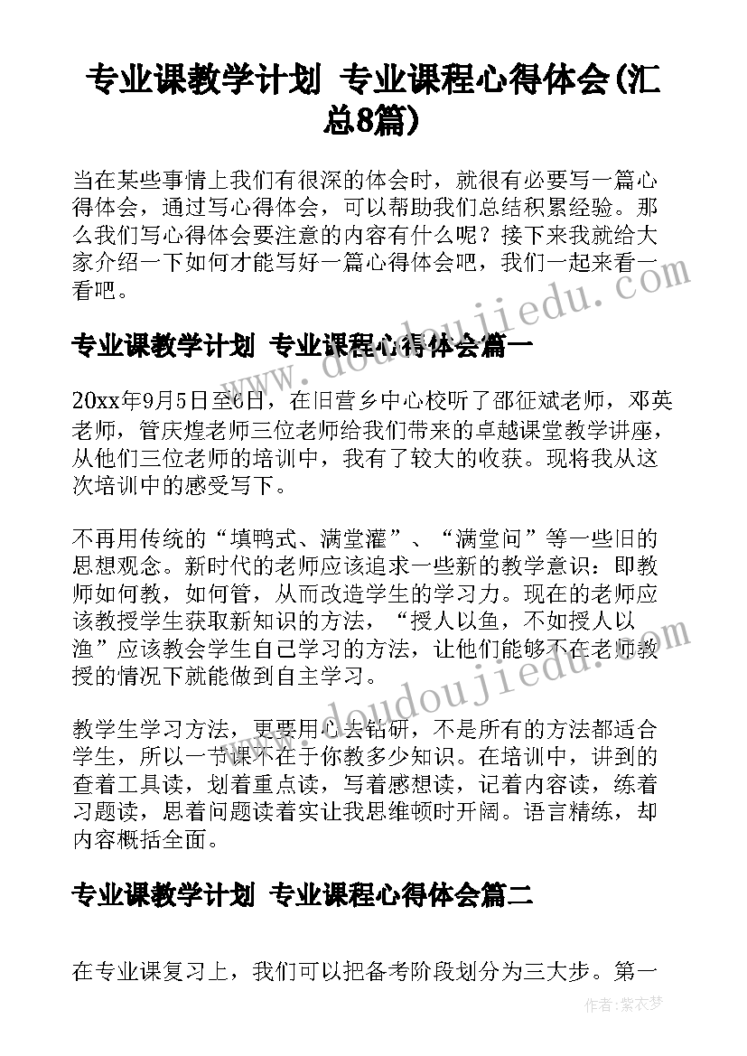 专业课教学计划 专业课程心得体会(汇总8篇)