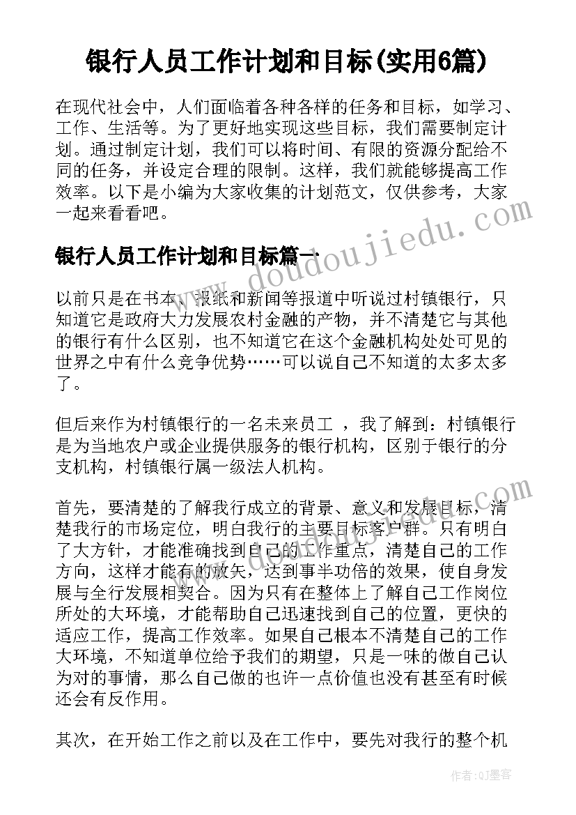 银行人员工作计划和目标(实用6篇)