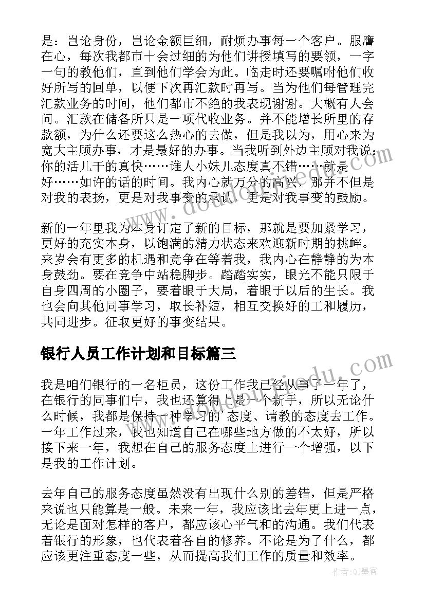 银行人员工作计划和目标(实用6篇)