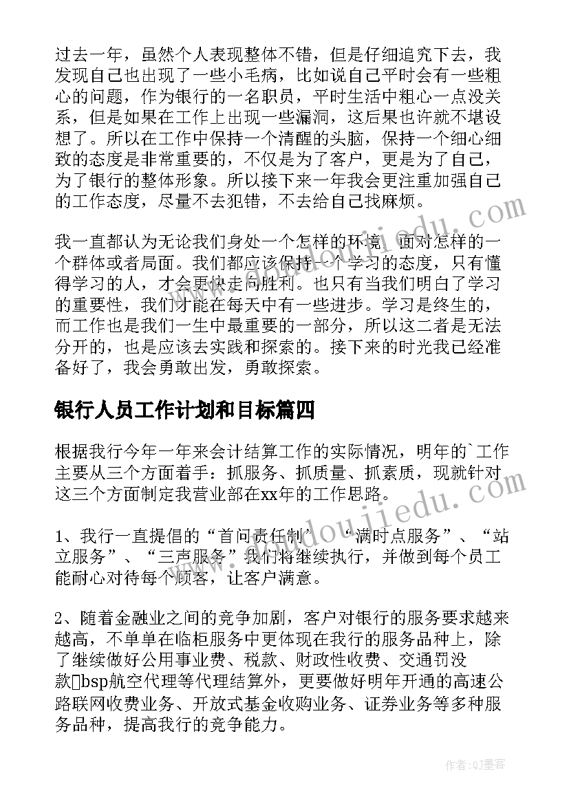 银行人员工作计划和目标(实用6篇)