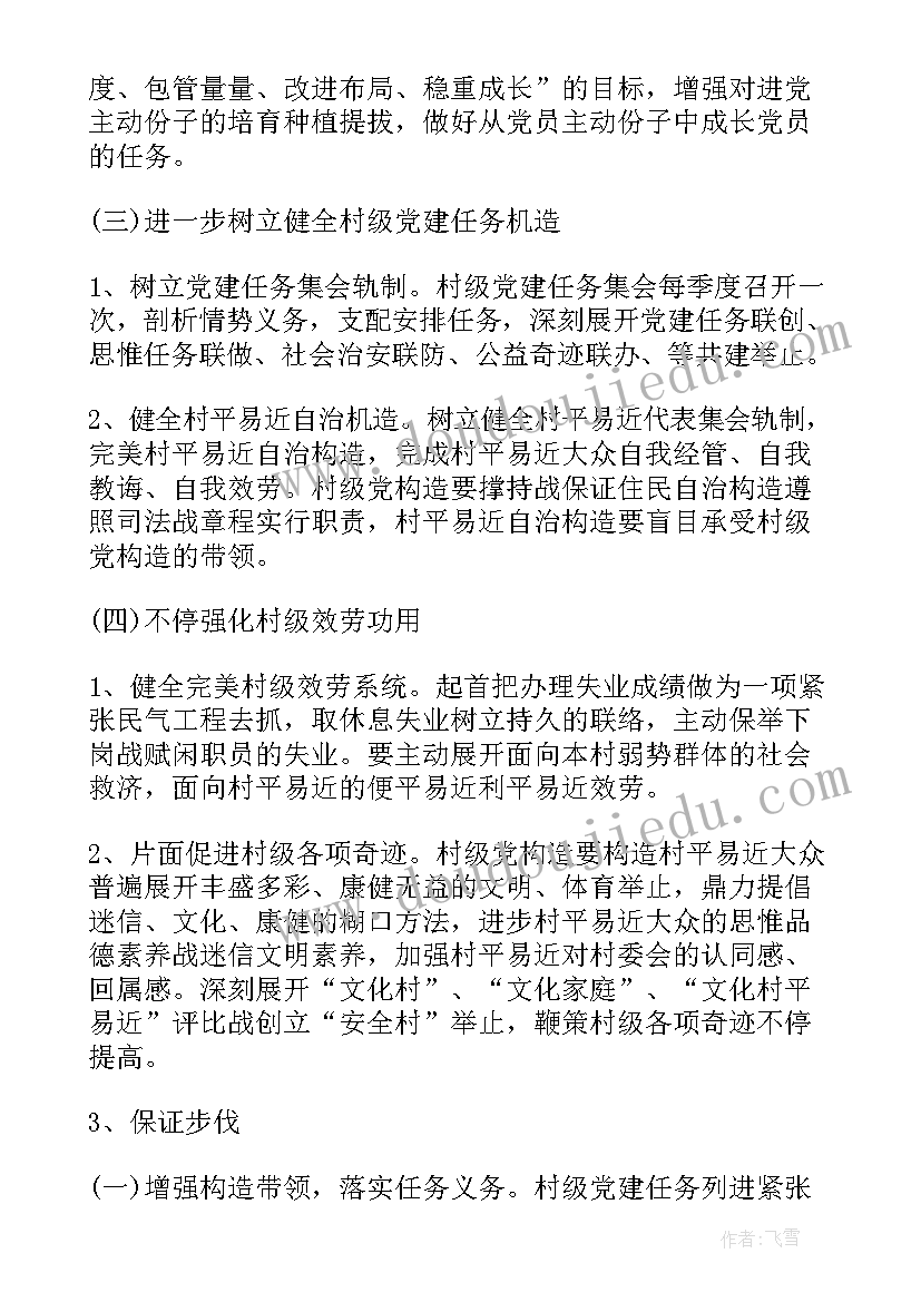 商会党支部党建工作计划(精选5篇)