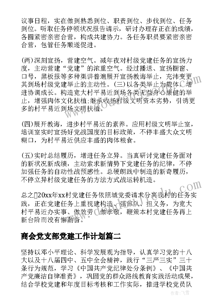 商会党支部党建工作计划(精选5篇)
