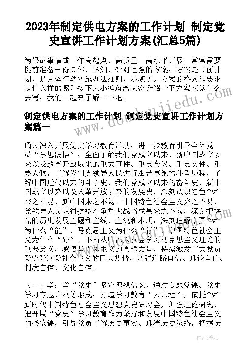 2023年制定供电方案的工作计划 制定党史宣讲工作计划方案(汇总5篇)