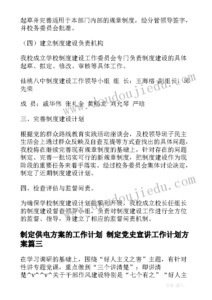 2023年制定供电方案的工作计划 制定党史宣讲工作计划方案(汇总5篇)