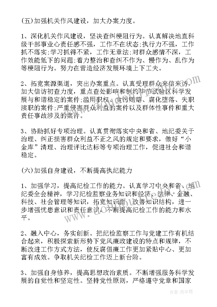 2023年监督检查纪检干部工作计划 纪检干部进支部工作计划(通用5篇)