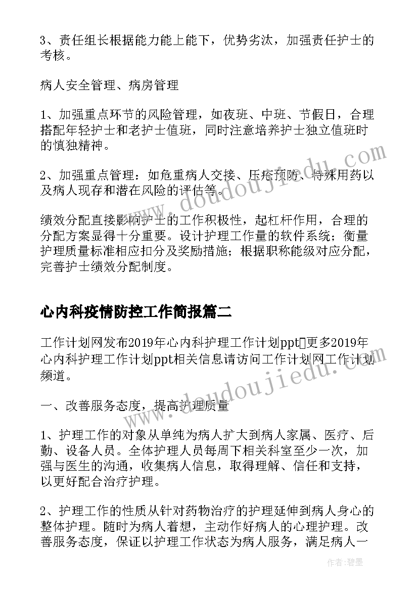 2023年心内科疫情防控工作简报(优质5篇)