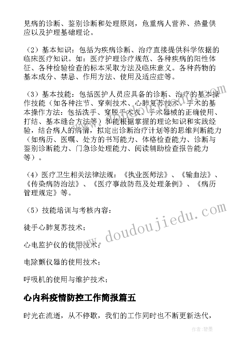 2023年心内科疫情防控工作简报(优质5篇)