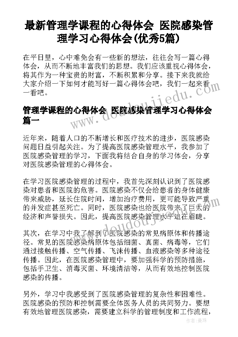 最新管理学课程的心得体会 医院感染管理学习心得体会(优秀5篇)