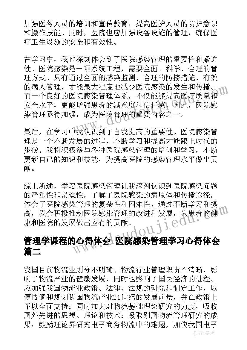 最新管理学课程的心得体会 医院感染管理学习心得体会(优秀5篇)